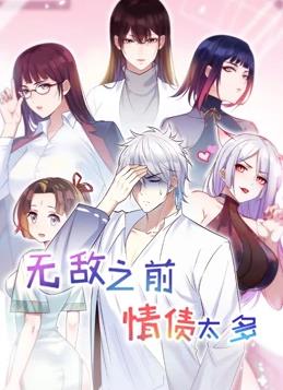 无敌之前情债太多动态漫画第二季